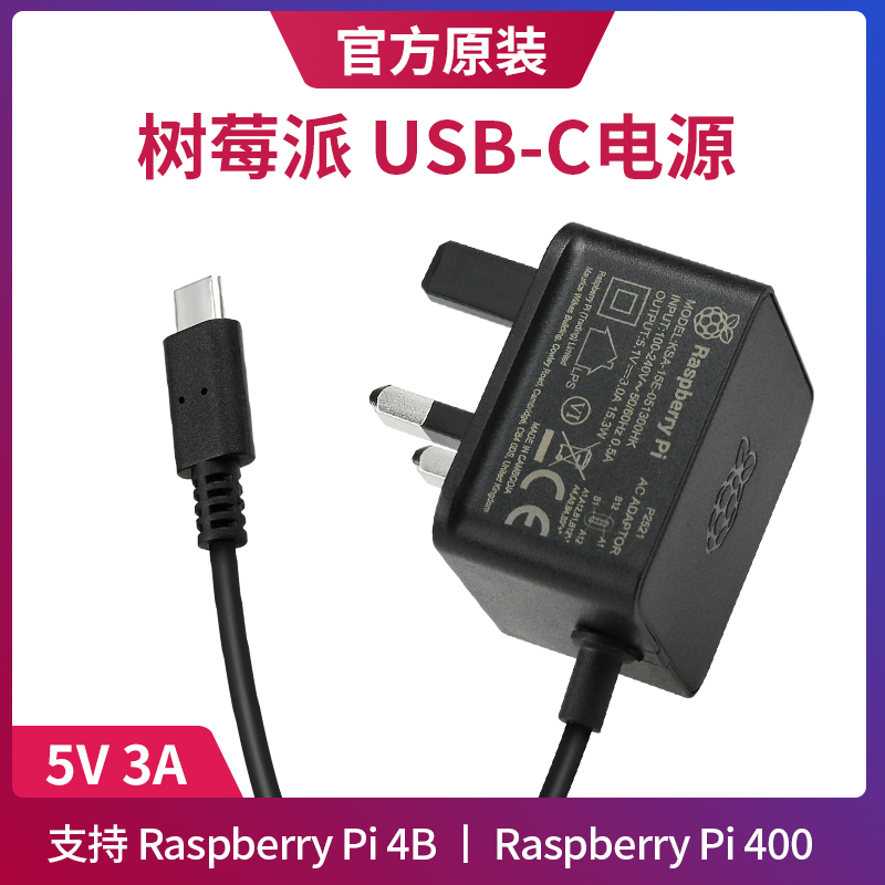 树莓派4代 4B官方电源 5V 3A Type-C 15w电源适配器(英规) - 图0