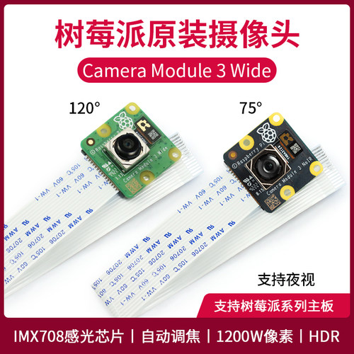 树莓派摄像头官方原装Camera Module 3 Wide 1200W像素 自动调焦 - 图0