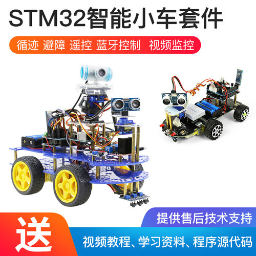 STM32开发板 智能小车循迹避障单片机 蓝牙WIFI遥控 机器人智能车 - 图0