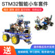 Stm32 development board smart car tracking and obstacle avoidance diy