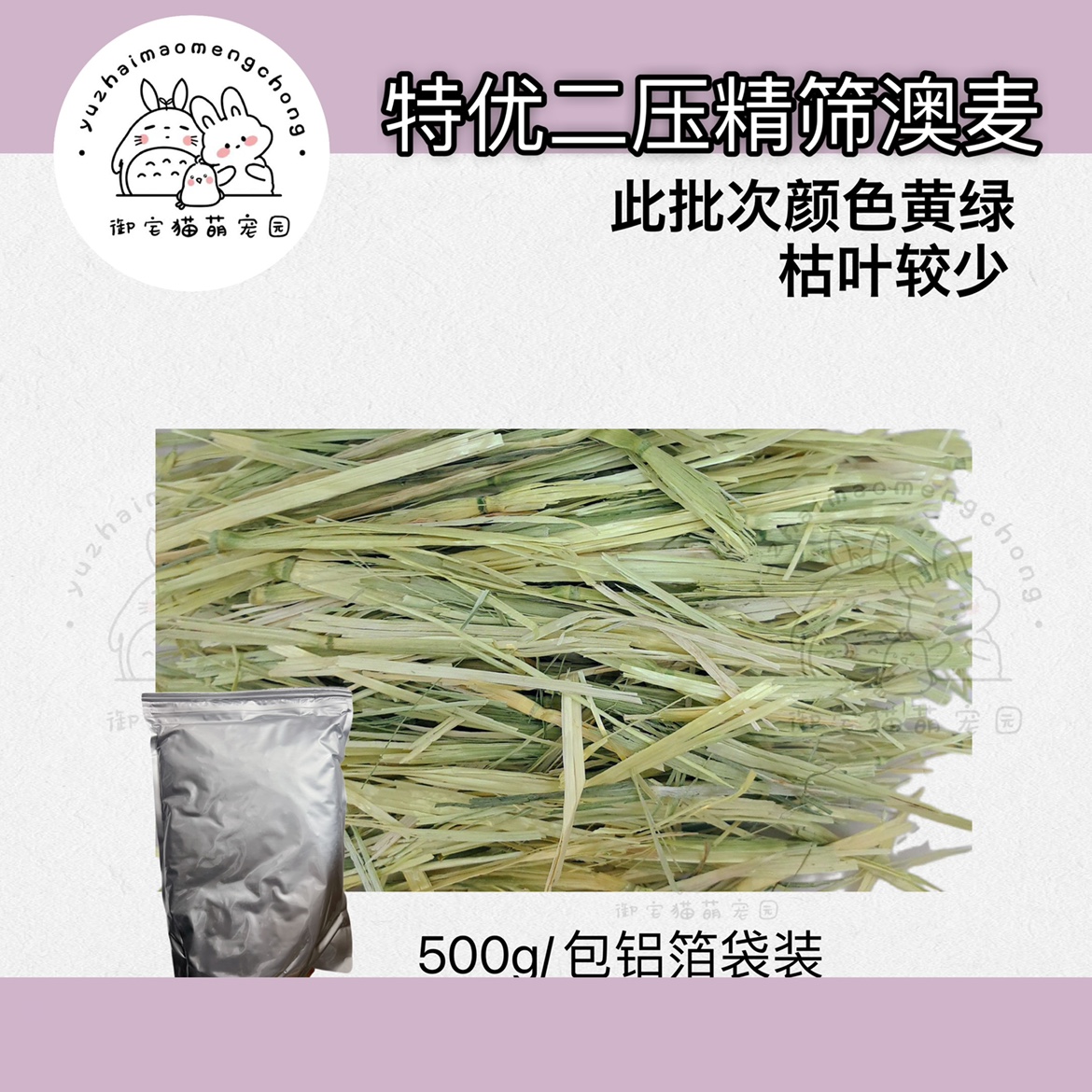 御宅猫特优一压澳麦500克澳洲燕麦澳麦二压兔子龙猫豚鼠磨牙-图1