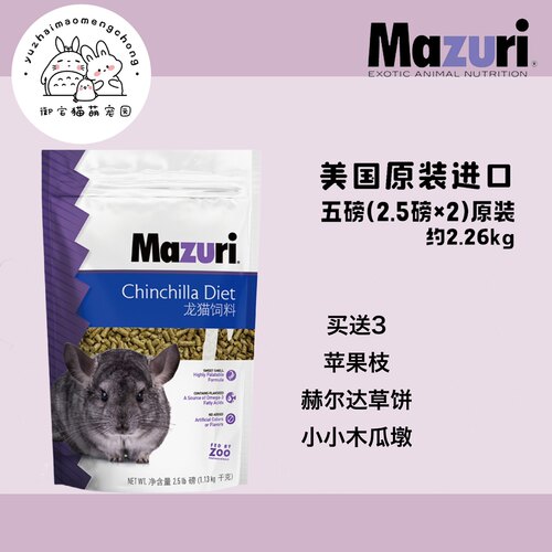 现货包邮抽真空分装马祖瑞龙猫粮食mazuri25磅26.11送密封罐 - 图0
