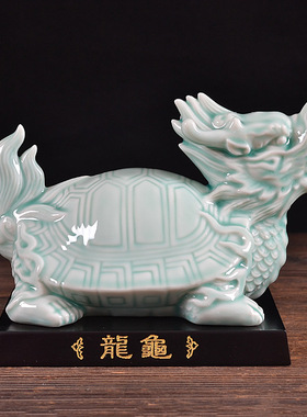 陶瓷龙龟家居办公室店铺乔迁摆件