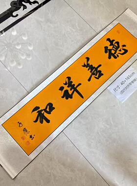 【德善祥和】榜书书法 关山居士方华子杰手写 黄宣四尺对开带卷轴