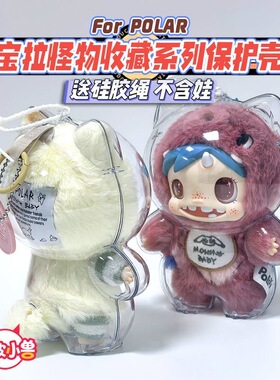 宝拉保护壳毛绒手办透明收纳盒
