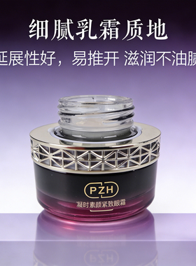 片仔癀凝时紧致淡纹保湿眼霜