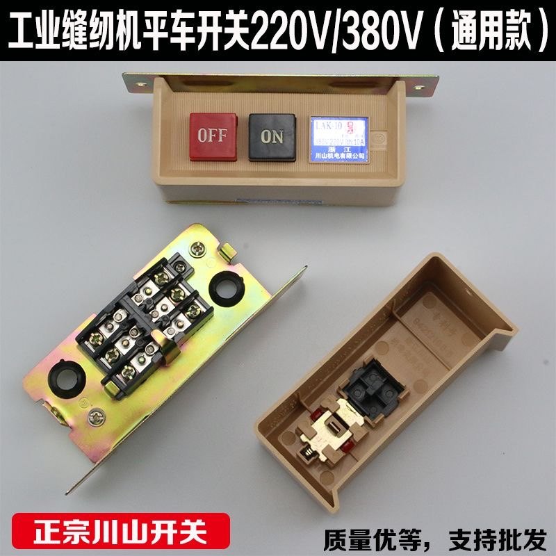 川山L220V380V按钮开关三厢两厢通用缝纫机马达电源开关通断开关,淘宝优惠券,粉丝福利购,淘宝优惠卷