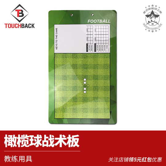 美式橄榄球战术板教练战术板 教练指导板 FOOTBALL COACHES BOARD