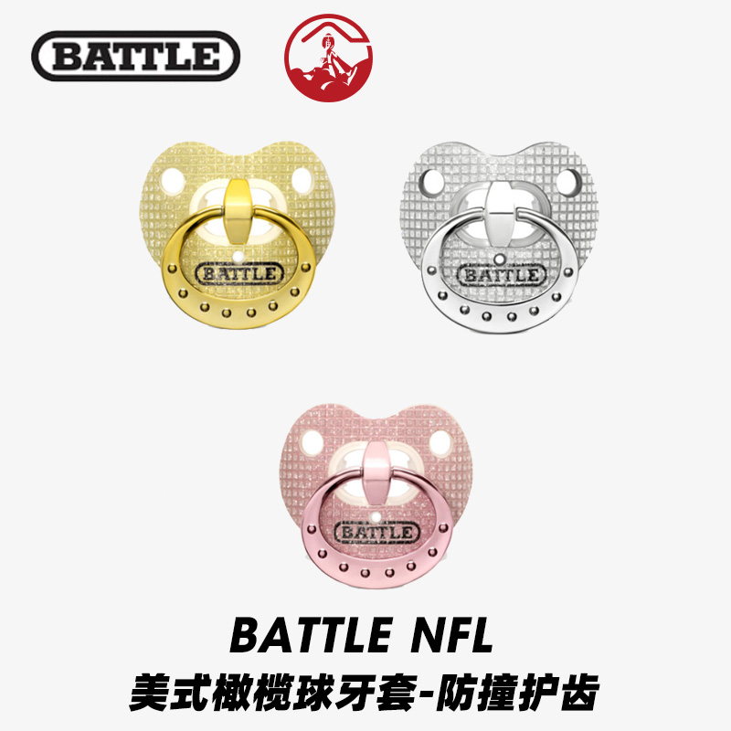 美式橄榄球牙套BATTLE进口运动潮流防撞护齿 NFL流行橄奶嘴款牙胶 - 图0