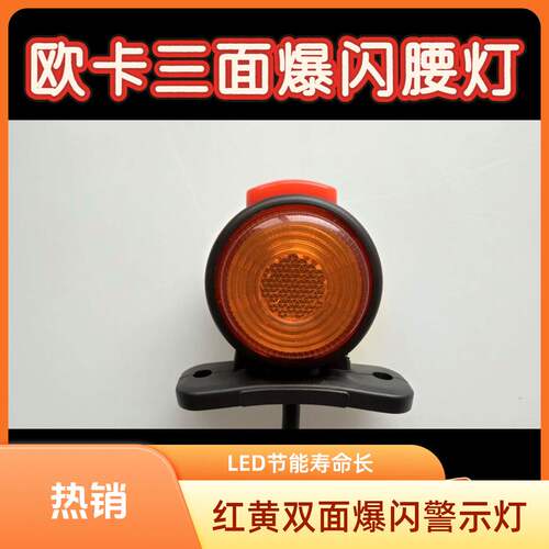 货车12V24V欧卡双面爆闪示廓灯三面发光挂车LED栏板警示高灯边灯 - 图1