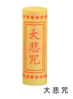 微缩经文书小大悲咒楞严咒心经迷你转经轮舍利朱砂瓶装藏嘎乌 纸