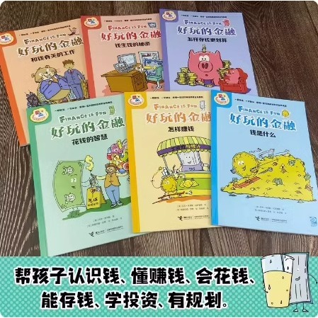 附赠品 好玩的金融系列 全6册巴菲特给中国孩子的财商漫画 7-9-12岁小学生一二三四年纪财商经济学启蒙教育书籍 - 图2