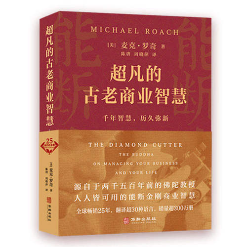超凡的古老商业智慧能断金刚25周年纪念版麦克罗奇正版书籍能断金刚经商智慧成功励志创业企业管理商业思维书籍能断金刚正版书 - 图3