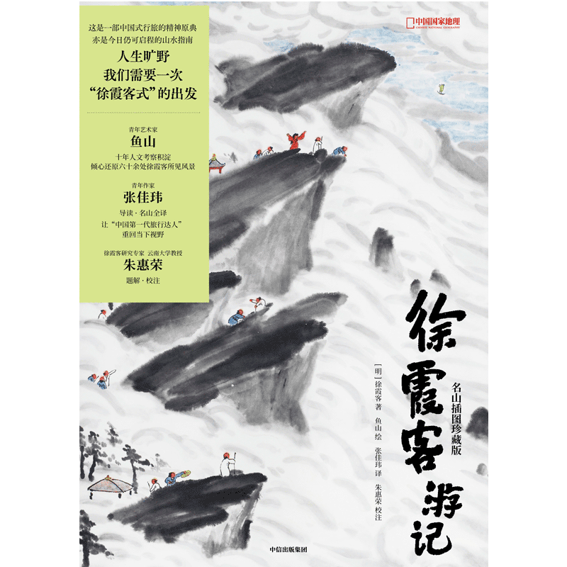 【赠透卡+贴纸】徐霞客游记 名山插图珍藏版 徐霞客 鱼山饭宽著 名山篇目全收录 原创60余幅山水图景 中国国家地理 正版书籍 - 图2