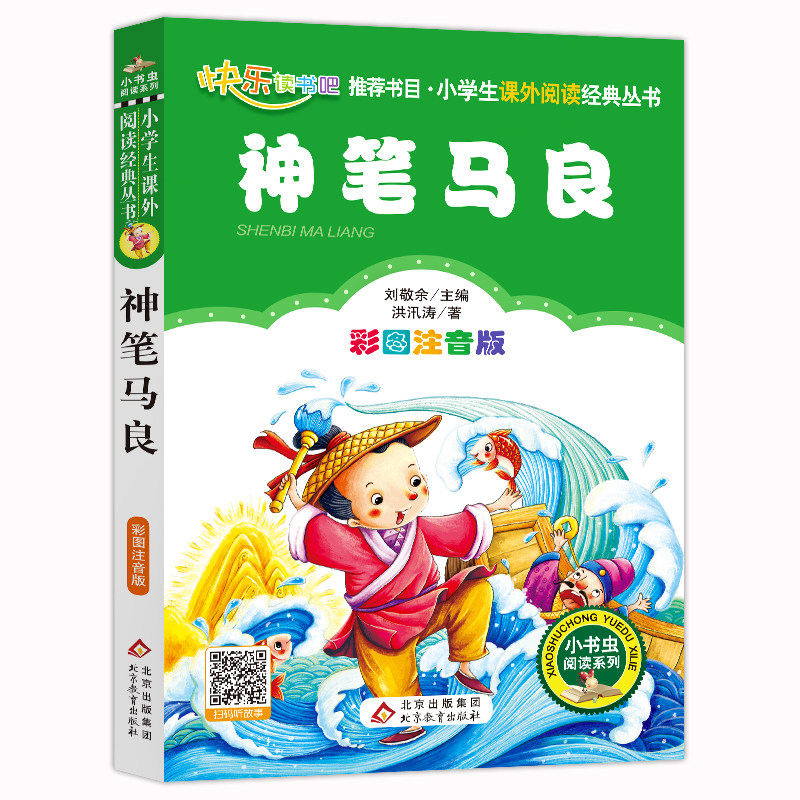 神笔马良书正版彩图一年级课外书注音版二三年级下册小学生课外阅读书籍语文文学儿童书籍7-10岁_虎窝淘