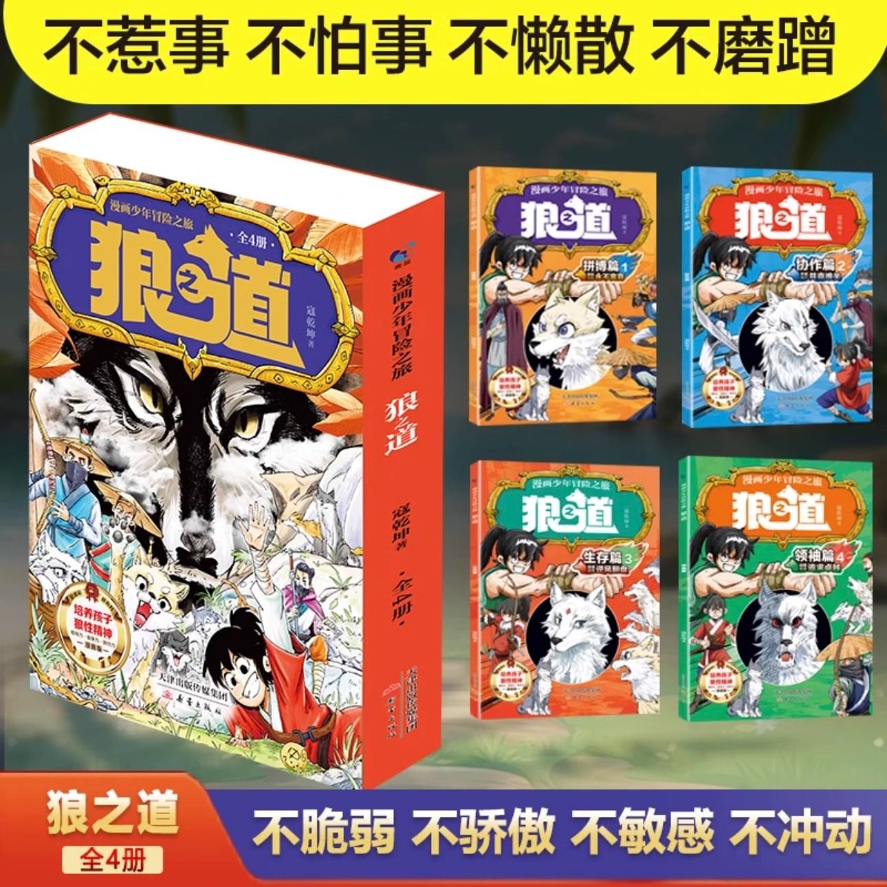 抖音同款】狼道漫画版正版全四册狼之道培养孩子狼性精神锻炼强者思维唤醒孩子的内在动力孩子超爱的漫画少年狼道儿童励志成功书,淘宝优惠券,粉丝福利购,淘宝优惠卷