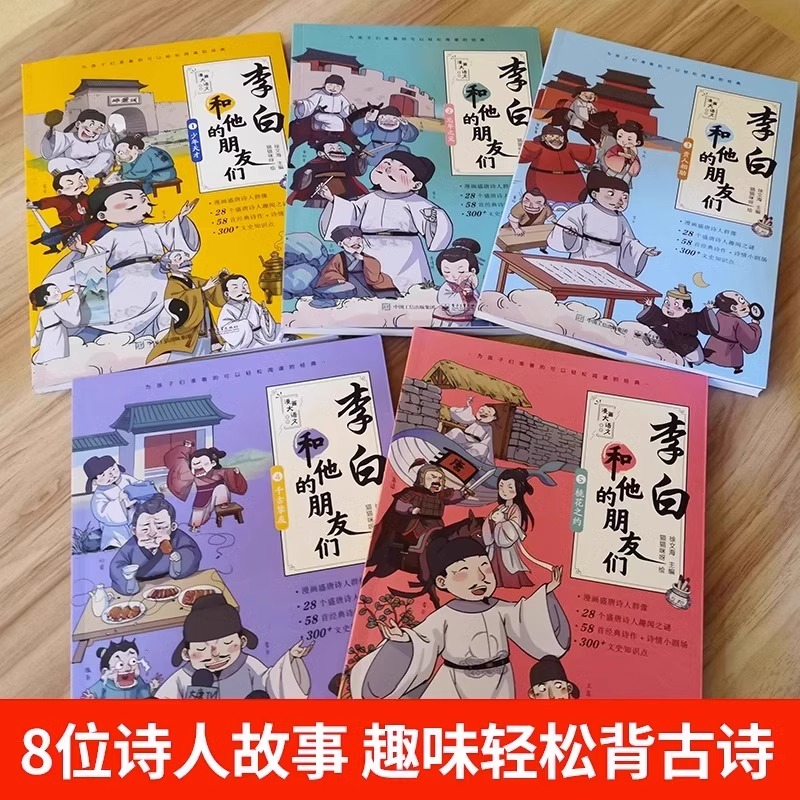 送关系图】李白和他的朋友们全套5册 漫画大语文那些事小学生课外阅读三四至六五年级课外书杜甫孟浩然王维朋友唐朝诗人的生平故事 - 图1