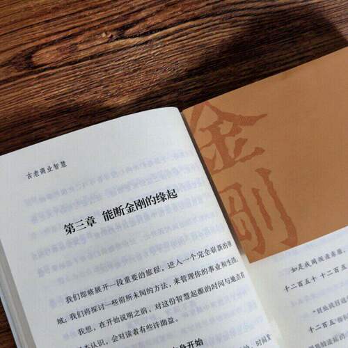 超凡的古老商业智慧能断金刚25周年纪念版麦克罗奇正版书籍能断金刚经商智慧成功励志创业企业管理商业思维书籍能断金刚正版书 - 图2