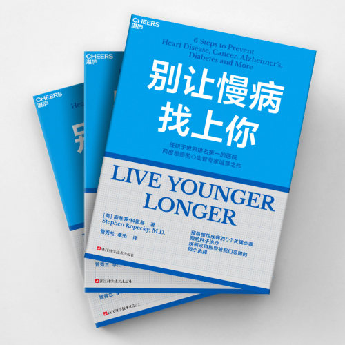 别让慢病找上你 任职世界排名第一的医院 两度患癌的心血管知名专家 斯蒂芬·科佩基博士 写给每个人的慢病预防手册 - 图1