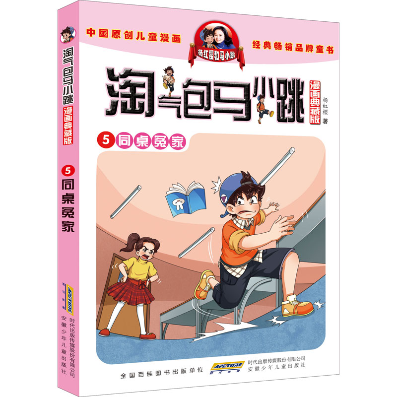 淘气包马小跳系列同桌冤家漫画升级版杨红樱的书全套26册全集单本新版7-8-10-12-15岁儿童读物一二四五三六年级小学生课外阅读书籍 - 图3