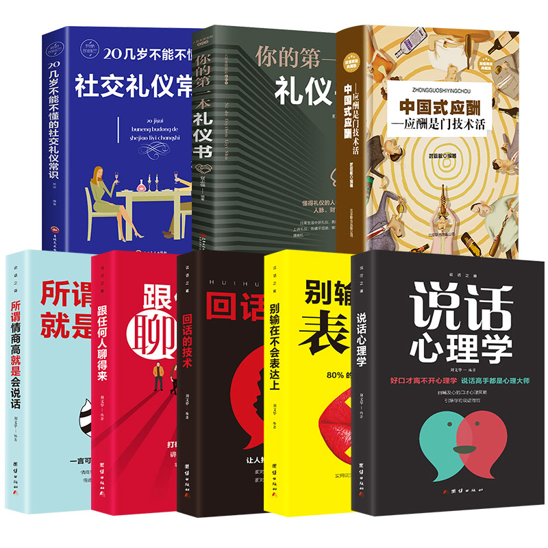 全套9册中国式应酬正版与潜规则全三册书籍社交礼仪书是门技术活精装所谓情商高就是会说话回话办事的艺术s别输在不会表达上心理-图3