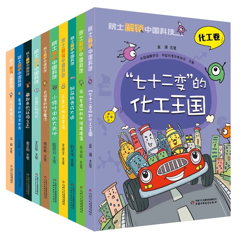 院士解锁中国科技 全套10册丛书中国少年儿童百科全书大百科医药卫生信息林草环境航空航天小学生四五六年级课外读科普绘本书 - 图3