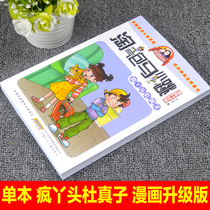 淘气包马小跳系列疯丫头杜真子漫画升级版杨红樱的书全套26册单本单卖7-8-10-12-15岁儿童读物一二四五三六年级小学生课外阅读书籍 - 图0