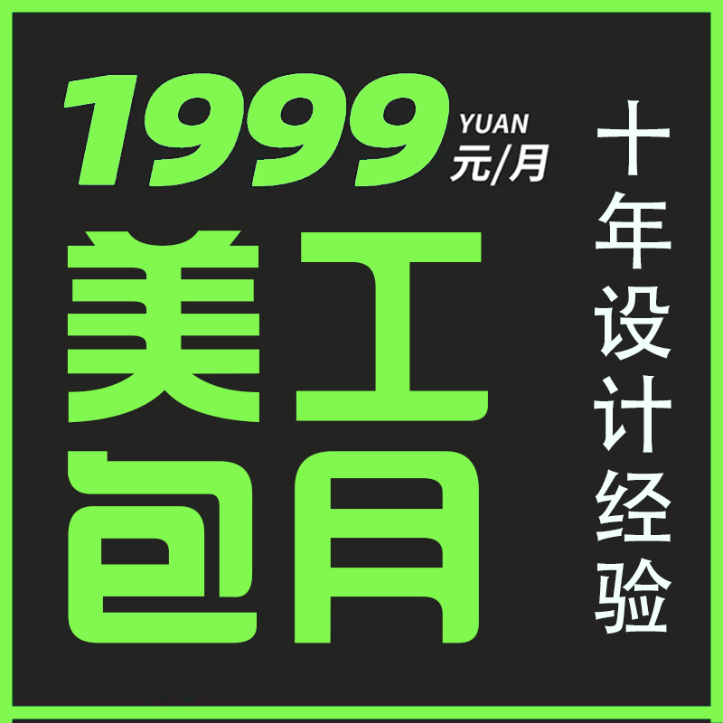 淘宝店铺装修海报主图广告详情首页设计美工包月外包定制包月设计-图0