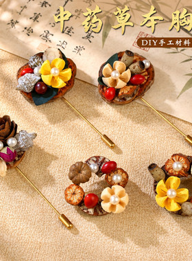 中药胸针手工diy材料包非遗中草药果实新中式饰品暖场重阳节礼物