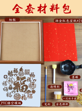 新年拓印相框画手工diy材料包福字摆台国潮文创客厅装饰布置礼物