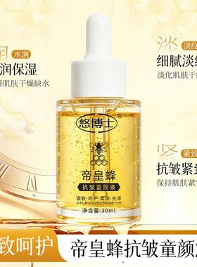 补水蜂童颜博士脸部液细纹悠精华水干燥抗皱保湿改善淡化30ml帝皇