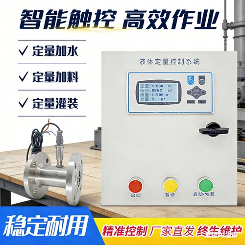 智能液体流量定量控制仪涡轮流量计水自动高精准测量加料灌装系统 - 图0