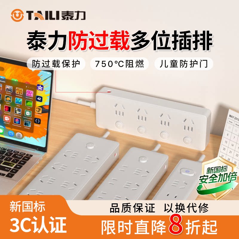 泰力过载保护插排插线板带线学生宿舍家用多功能安全拖线板插板