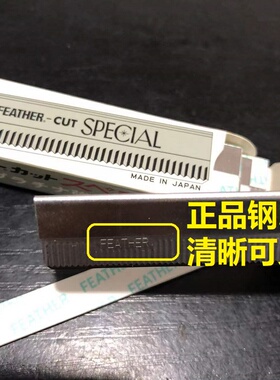 FEATHER正品羽毛牌超级白金刀片