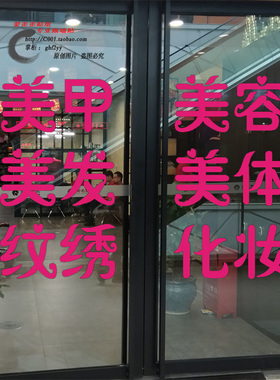 美甲美容玻璃橱窗可改字贴