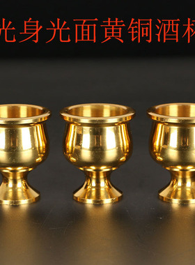 全铜光身供水杯纯铜直关公供酒杯