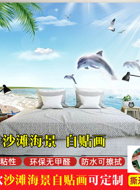 墙贴纸自粘贴画大海沙滩壁纸海景卧室客厅沙发电视背景墙装饰壁画