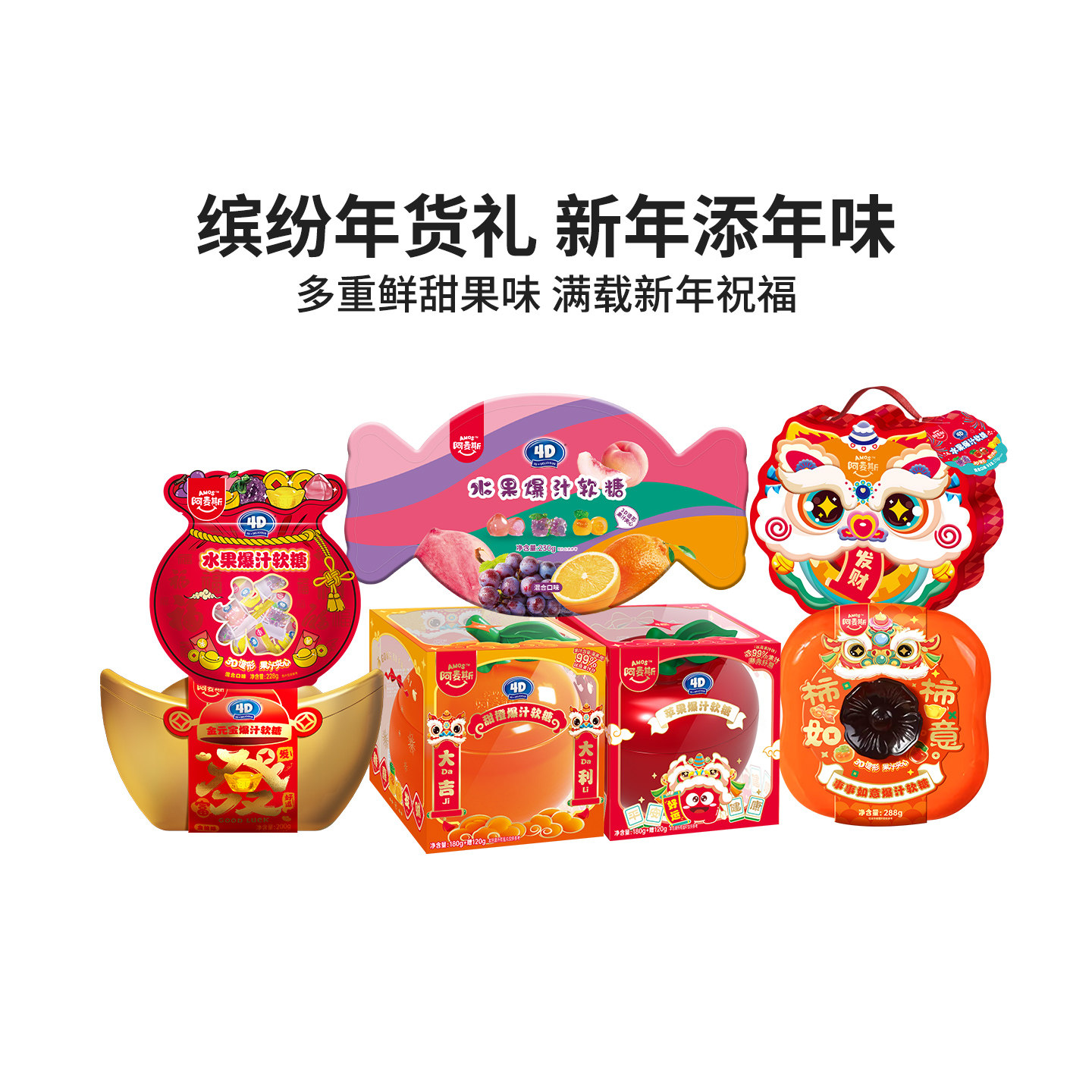阿麦斯4d甜橙桔子软糖水果夹心果汁糖果新年春节喜糖礼盒儿童零食