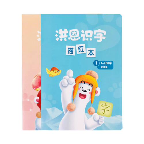 洪恩识字描红本儿童写字巩固APP配套练习册 启蒙常用2册识字练字 - 图3