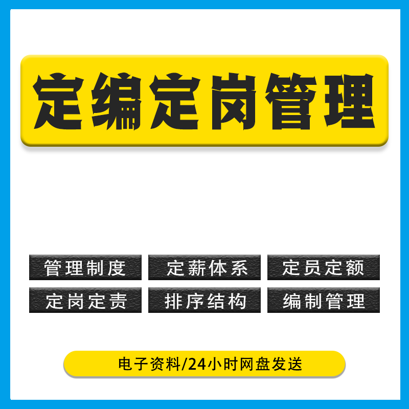 2024国企事业单位三定方案人力资源定岗定责定编定员定额定薪制度 - 图0