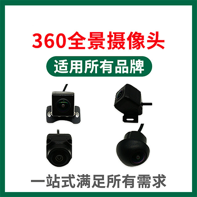 车载360度全景摄像头 T1T2T3专用360全景摄像头前后左右高清1080P