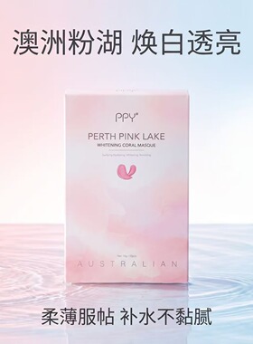 澳容珀斯粉湖PPY涂抹泥膜亮肤