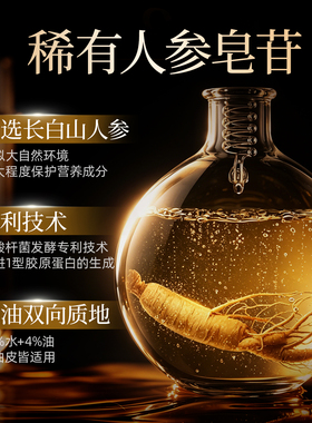 稀有人参皂苷抗皱修护次抛精华液
