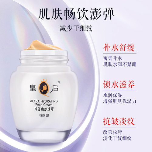皇后牌片仔癀珍珠膏臻润级保湿滋润霜抗皱舒缓细纹官方正品两瓶装 - 图0