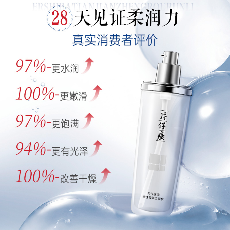 片仔癀牌珍珠臻颜柔润水爽肤水120ML