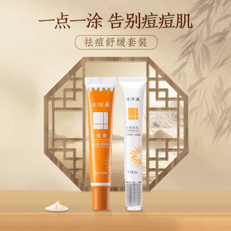 片仔癀牌祛痘套装舒缓凝胶祛痘膏舒缓痘肌保湿肌肤祛痘痘官方正品
