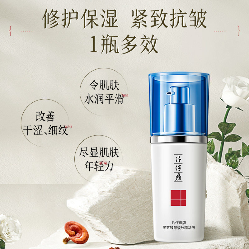 【临期特价】片仔癀牌灵芝臻颜淡纹精华液抗皱紧致淡化细纹精华液