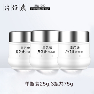 【国货之光】3瓶片皇后牌片仔癀珍珠面霜