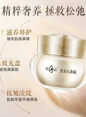 片仔癀皇后人参抗皱紧致保湿面霜