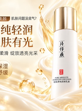 片仔癀牌保湿舒缓乳液清爽保湿护肤品轻肌清润乳液正品官方旗舰店